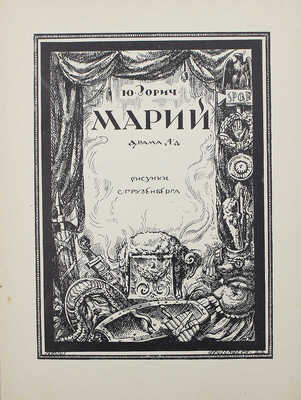 Зорич Ю. Марий. Драма в 4-х действиях / Рис. С. Грузенберга. М.: Тип. «Красный пролетарий», 1923.